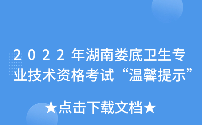 2022年湖南娄底卫生专业技术资格考试“温馨提示”