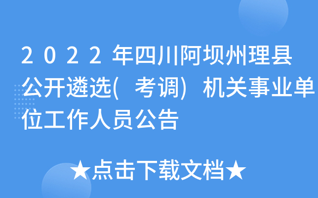 2022年四川阿坝州理县公开遴选(考调)机关事业单位工作人员公告