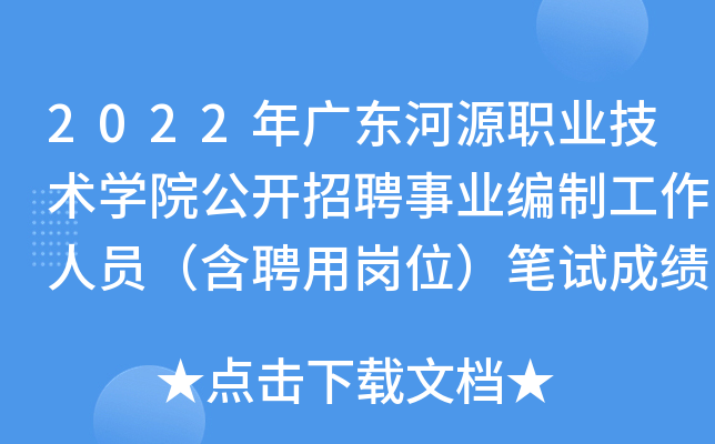 2022年广东河源职业技术开云kaiyun(中国)院公开招聘事业编制工作人员（含聘用岗位）笔试成绩公示