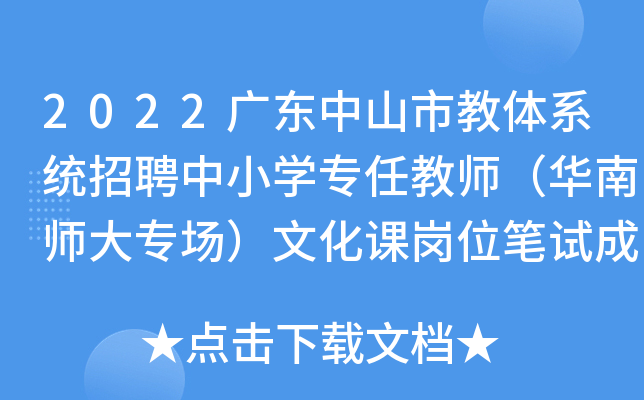 2022广东中山市教体系统招聘中小开云kaiyun(中国)专任教师（华南师大专场）文化课岗位笔试成绩公布