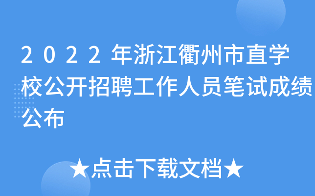 2022年浙江衢州市直开云kaiyun(中国)校公开招聘工作人员笔试成绩公布