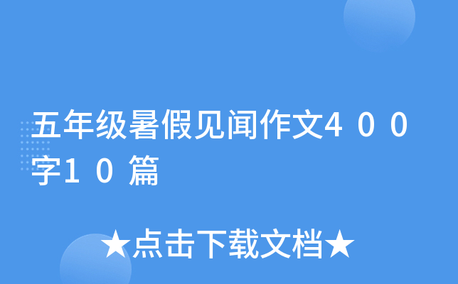 五年级暑假见闻作文400字10篇