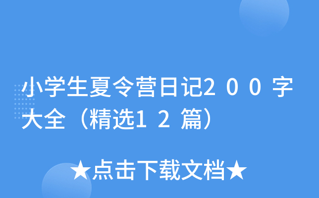 小开云kaiyun(中国)生夏令营日记200字大全（精选12篇）
