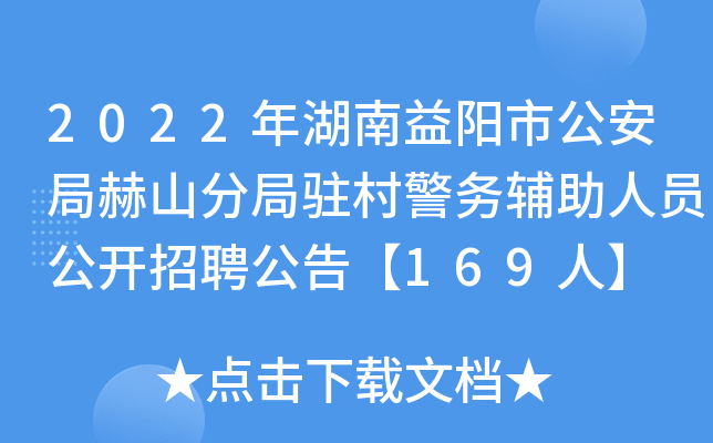 2022年湖南益阳市公安局赫山分局驻村警务辅助人员公开招聘公告【169人】