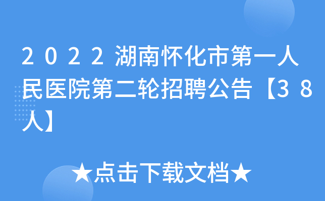 2022湖南怀化市第一人民医院第二轮招聘公告【38人】
