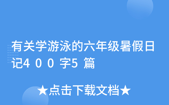 有关学游泳的六年级暑假日记400字5篇