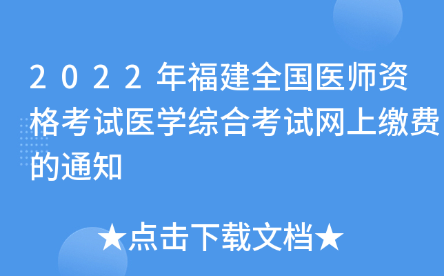 2022年福建全国医师资格考试医开云kaiyun(中国)综合考试网上缴费的通知