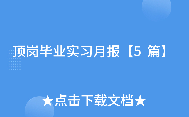 ���ڱ�ҵʵϰ�±���5ƪ��