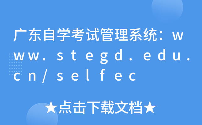 广东自开云kaiyun(中国)考试管理系统：www.stegd.edu.cn/selfec