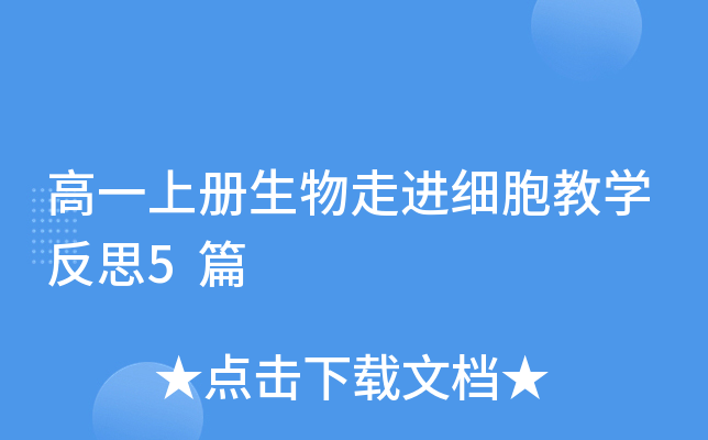 高一上册生物走进细胞教开云kaiyun(中国)反思5篇