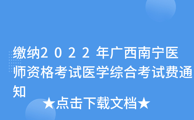 缴纳2022年广西南宁医师资格考试医开云kaiyun(中国)综合考试费通知