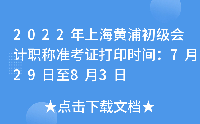 2022年上海黄浦初级会计职称准考证打印时间：7月29日至8月3日