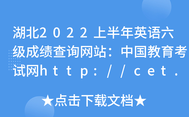 2022ϰӢZ(j)ɿ(j)ԃW(wng)վЇ(gu)ԇW(wng)http://cet.neea.edu.cn/cet