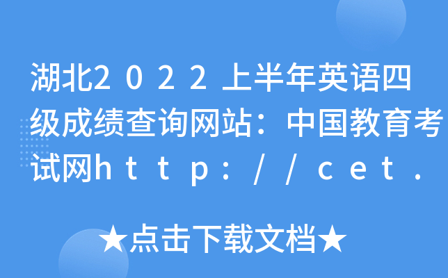 湖北2022上半年英语四级成绩查询网站：中国教育考试网http://cet.neea.edu.cn/cet