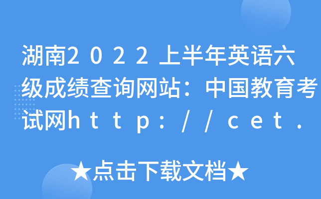 2022ϰӢZɿԃW(wng)վЇԇW(wng)http://cet.neea.edu.cn/cet