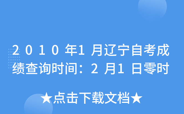 2010年1月辽宁自考成绩查询时间：2月1日零时