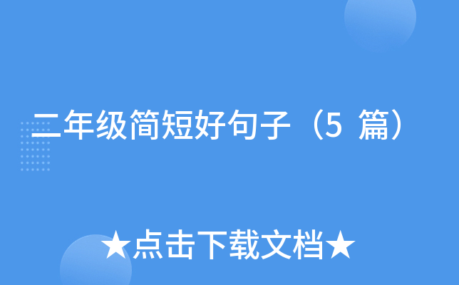 二年级简短好句子（5篇）