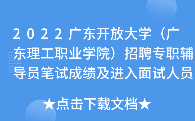 2022广东开放大开云kaiyun(中国)（广东理工职业开云kaiyun(中国)院）招聘专职辅导员笔试成绩及进入面试人员名单公告