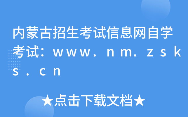 内蒙古招生考试信息网自开云kaiyun(中国)考试：www.nm.zsks.cn