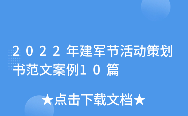 2022年建军节活动策划书范文案例10篇