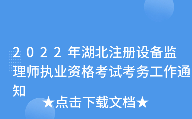 2022年湖北注册设备监理师执业资格考试考务工作通知