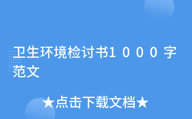 卫生环境检讨书1000字范文
