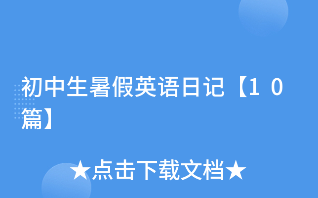 初中生暑假英语日记【10篇】