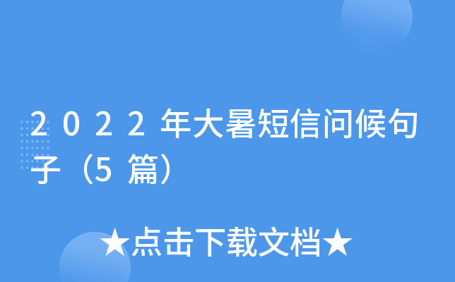 2022年大暑短信问候句子（5篇）