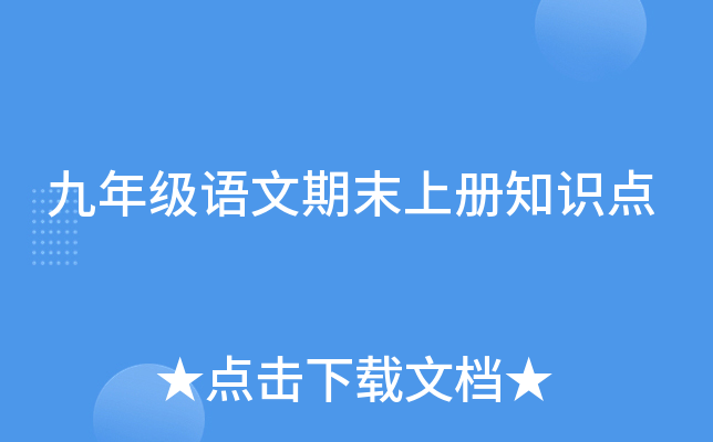 九年级语文期末上册知识点