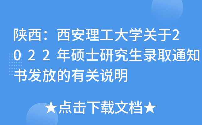 陕西：西安理工大开云kaiyun(中国)关于2022年硕士研究生录取通知书发放的有关说明