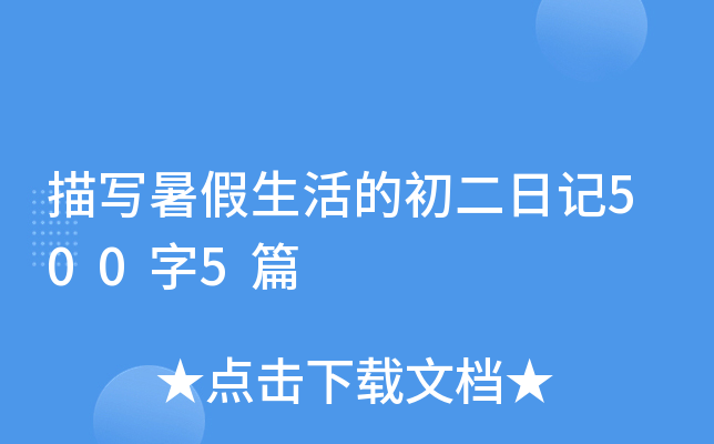 描写暑假生活的初二日记500字5篇