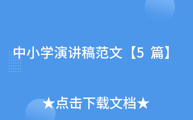 中小开云kaiyun(中国)演讲稿范文【5篇】