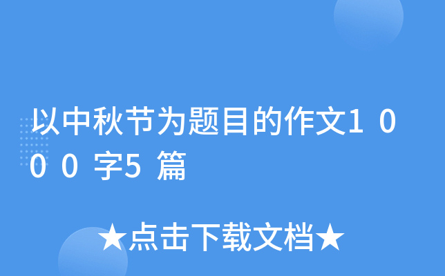 以中秋节为题目的作文1000字5篇