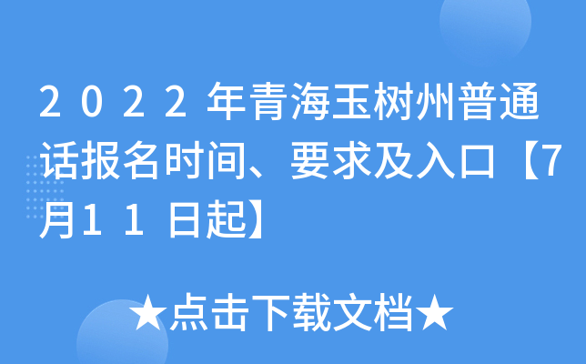 2022年青海玉树州普通话报名时间、要求及入口【7月11日起】