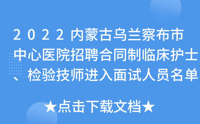 2022内蒙古乌兰察布市中心医院招聘合同制临床护士、检验技师进入面试人员名单公告