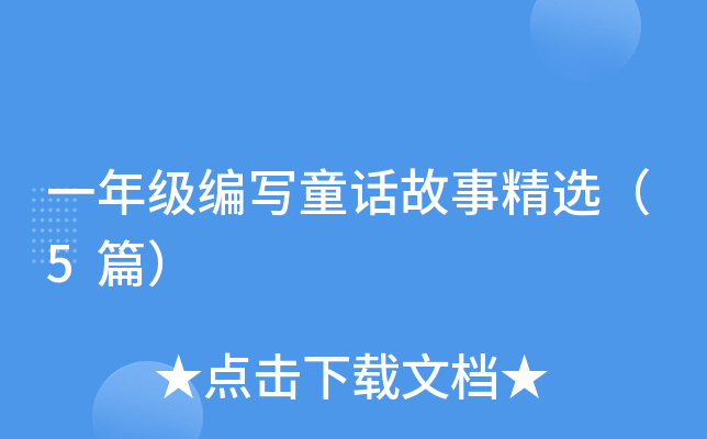 一年级编写童话故事精选（5篇）