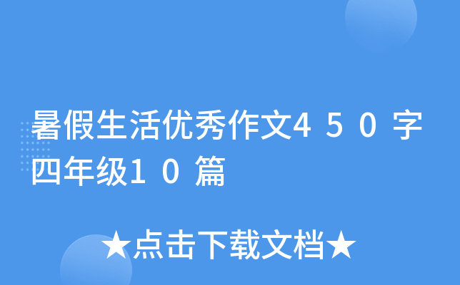 暑假生活优秀作文450字四年级10篇