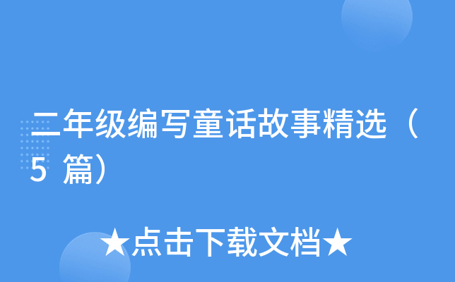 二年级编写童话故事精选（5篇）
