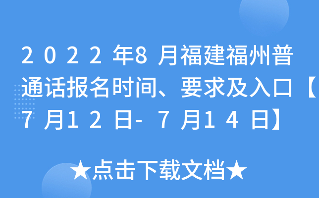 2022年8月福建福州普通话报名时间、要求及入口【7月12日-7月14日】