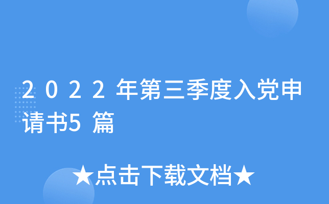 2022年第三季度入党申请书5篇