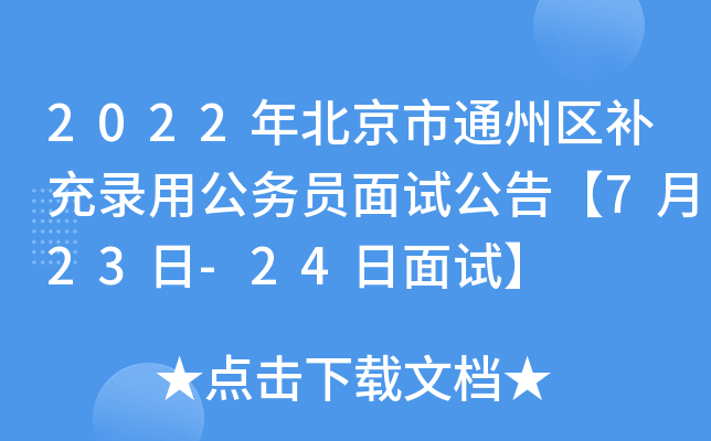 2022年北京市通州区补充录用公务员面试公告【7月23日-24日面试】