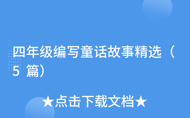 四年级编写童话故事精选（5篇）
