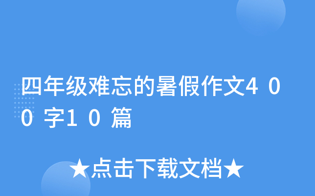 四年级难忘的暑假作文400字10篇