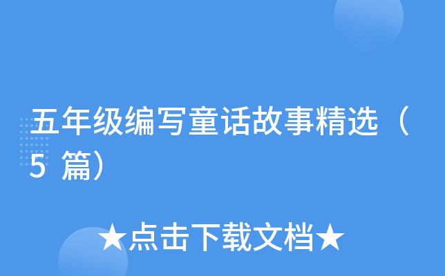 五年级编写童话故事精选（5篇）
