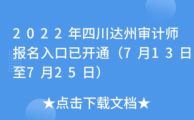2022年四川达州审计师报名入口已开通（7月13日至7月25日）