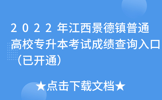 2022年江西景德镇普通高校专升本考试成绩查询入口（已开通）