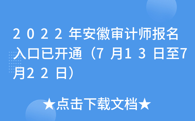 2022年安徽审计师报名入口已开通（7月13日至7月22日）
