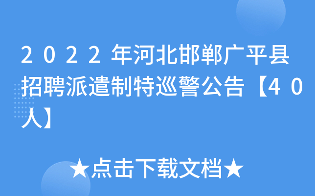 2022年河北邯郸广平县招聘派遣制特巡警公告【40人】