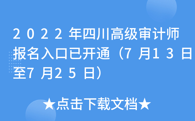 2022年四川高级审计师报名入口已开通（7月13日至7月25日）