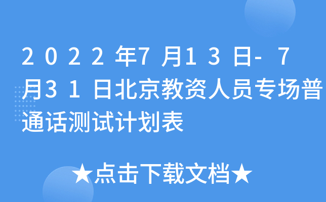 2022年7月13日-7月31日北京教资人员专场普通话测试计划表